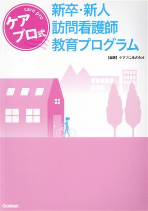 ケアプロ式新卒・新人訪問看護師教育プログラム