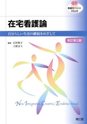 看護学テキストNiCE 在宅看護論 改訂第2版 自分らしい生活の継続をめざして NURSING