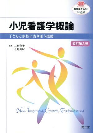 看護学テキストNiCE 小児看護学概論 改訂第3版 子どもと家族に寄り添う援助 NURSING