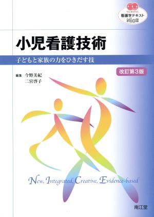 看護学テキストNiCE 小児看護技術 改訂第3版 子どもと家族の力をひきだす技 NURSING