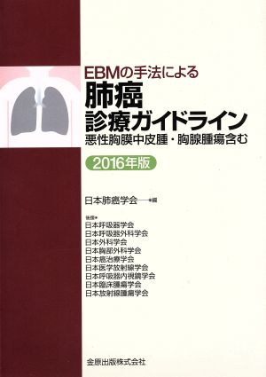 EBMの手法による肺癌診療ガイドライン(2016年版) 悪性胸膜中皮腫・胸腺腫瘍含む