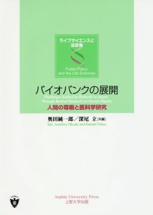 バイオバンクの展開 人間の尊厳と医科学研究 ライフサイエンスと法政策