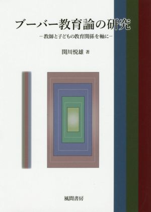 ブーバー教育論の研究 教師と子どもの教育関係を軸に