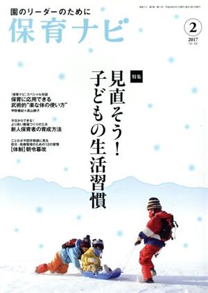 保育ナビ 園のリーダーのために(2017-2 7-11) 特集 見直そう！子どもの生活習慣