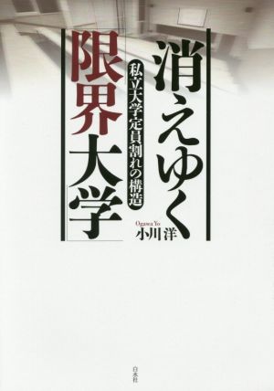 消えゆく「限界大学」 私立大学定員割れの構造