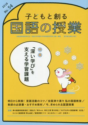 子どもと創る「国語の授業」(No.54) 特集 「深い学び」を支える学習課題