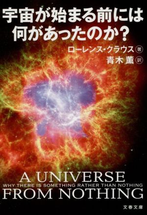 宇宙が始まる前には何があったのか？文春文庫