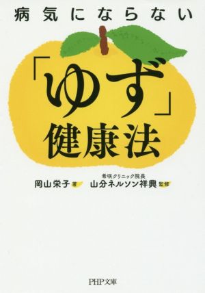 病気にならない「ゆず」健康法 PHP文庫