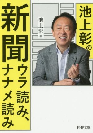 池上彰の新聞ウラ読み、ナナメ読み PHP文庫