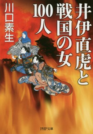 井伊直虎と戦国の女100人 PHP文庫