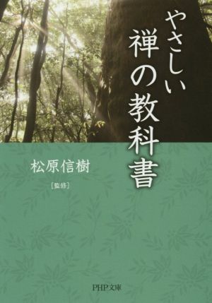 やさしい禅の教科書 PHP文庫