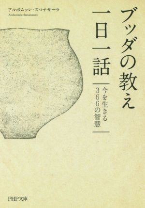 ブッダの教え一日一話 今を生きる366の智慧 PHP文庫