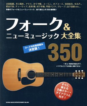 フォーク&ニューミュージック大全集350 コード付き歌詞組み決定版！