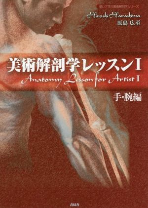 美術解剖学レッスン(Ⅰ)手・腕編描いて学ぶ美術解剖学シリーズ