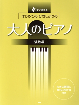 はじめてのひさしぶりの大人のピアノ 演歌編すぐ弾ける