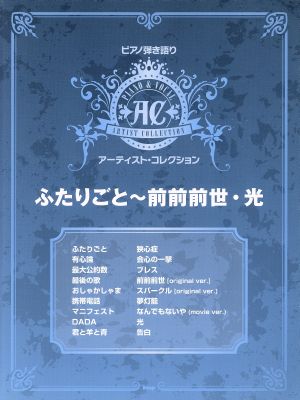 ふたりごと～前前前世・光 ピアノ弾き語り アーティスト・コレクション