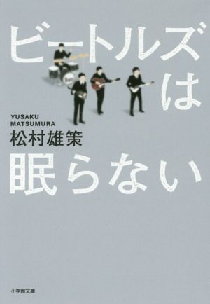 ビートルズは眠らない 小学館文庫