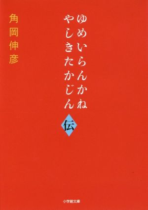 ゆめいらんかね やしきたかじん伝 小学館文庫