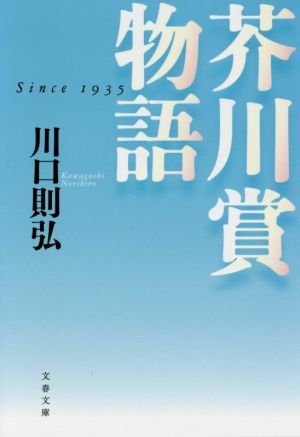 芥川賞物語 文春文庫