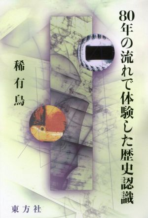 80年の流れで体験した歴史認識