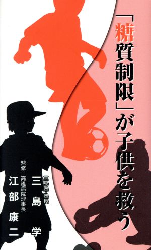 「糖質制限」が子供を救う