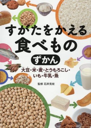 すがたをかえる食べものずかん 大豆・米・麦・とうもろこし・いも・牛乳・魚