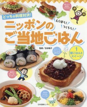 朝ごはんとスイーツ どっちの料理対決！えらぼう！つくろう！ニッポンのご当地ごはん1