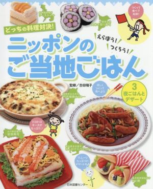 夜ごはんとデザート どっちの料理対決！えらぼう！つくろう！ニッポンのご当地ごはん3