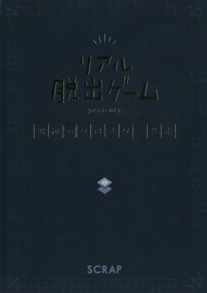 リアル脱出ゲームpresents 究極のクロスワード本