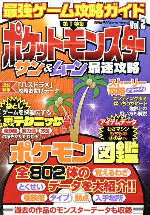 最強ゲーム攻略ガイド(Vol.2)ポケットモンスターサン&ムーン最速攻略EIWA MOOK らくらく講座
