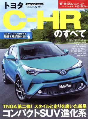 トヨタC-HRのすべて モーターファン別冊 ニューモデル速報545