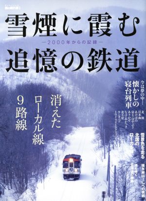 雪煙に霞む追憶の鉄道 男の隠れ家特別編集 2000年からの記録 サンエイムック