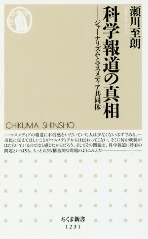 科学報道の真相 ジャーナリズムとマスメディア共同体 ちくま新書1231