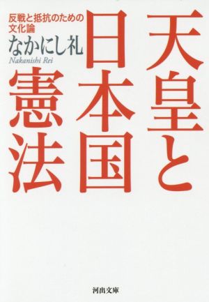 天皇と日本国憲法 反戦と抵抗のための文化論 河出文庫