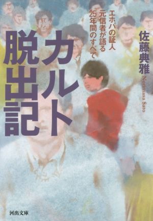 カルト脱出記 エホバの証人元信者が語る25年間のすべて 河出文庫