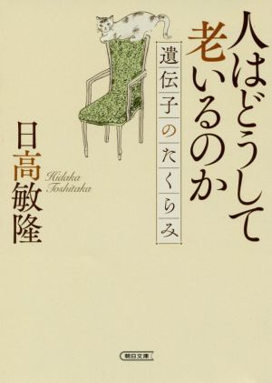 人はどうして老いるのか 遺伝子のたくらみ 朝日文庫