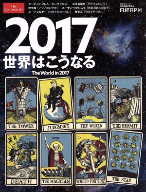 2017世界はこうなる 日経BPムック