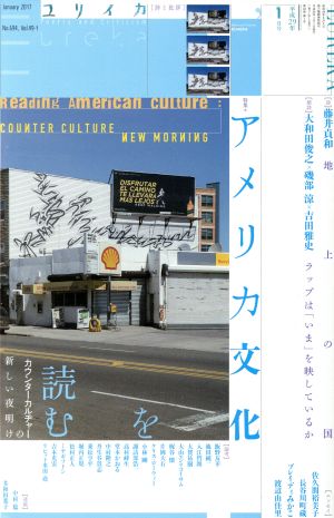 ユリイカ 詩と批評(2017年1月号) 特集 アメリカ文化を読む