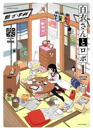 白衣さんとロボ(1) バンブーC