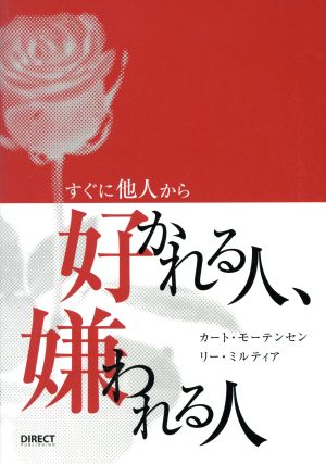 すぐに他人から好かれる人、嫌われる人