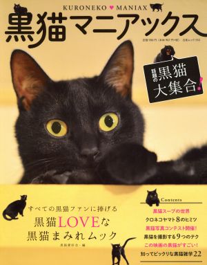 黒猫マニアックス すべての黒猫ファンに捧げる黒猫LOVEな黒猫まみれムック 白夜ムック552