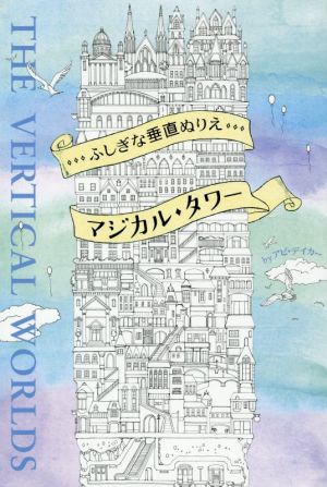 マジカル・タワー ふしぎな垂直ぬりえ