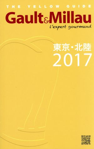 Gault & Millau 東京・北陸(2017)