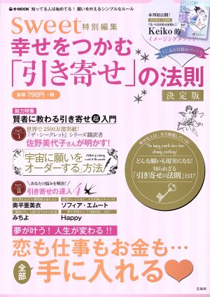 幸せをつかむ「引き寄せ」の法則 決定版 sweet特別編集 e-MOOK