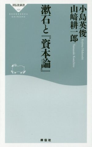 漱石と『資本論』祥伝社新書496