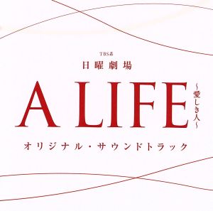 TBS系 日曜劇場「A LIFE～愛しき人～」オリジナル・サウンドトラック
