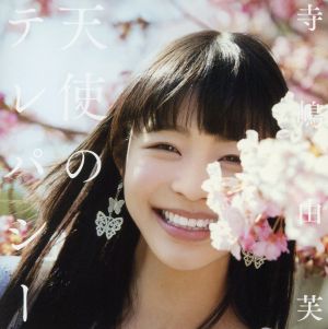 天使のテレパシー(通常盤)