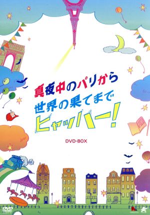 真夜中のパリから世界の果てまでヒャッハー！DVD-BOX