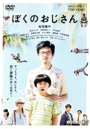 ぼくのおじさん