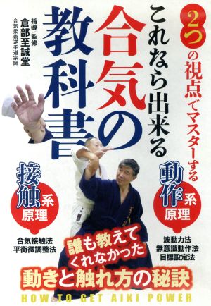 これなら出来る【合気の教科書】～2つの視点で確実にマスター～